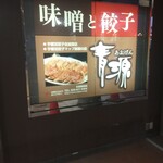味噌と餃子 青源  - 