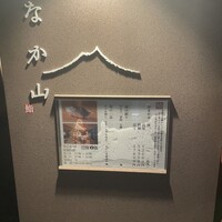 なか山 - 