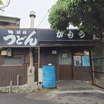 讃岐うどん がもう - 