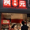 辛麺屋 桝元 イオンモール高崎店