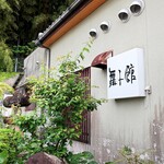 舞子館 - お店の看板