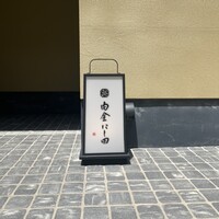 白金にし田 - 