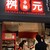 辛麺屋 桝元 - その他写真: