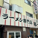 本家 第一旭 本店 - いつ見ても並んでる。