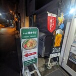 かっぱ焼きそば 喜八 - 