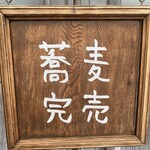 手打ち蕎麦12ヶ月 - 