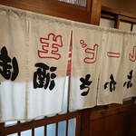 一月家 - 店内に片付けられた暖簾