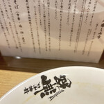 中華そば 無限 - 