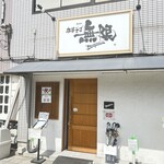 中華そば 無限 - 