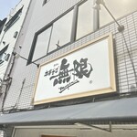 中華そば 無限 - 