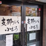 Shina Soba Komuro - 