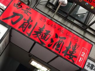 西安刀削麺酒楼 - 外観