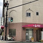 一富士食堂 - 