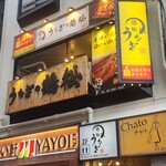 うなぎの鶴松 - 