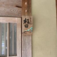 ろあん松田 篠山店 - 