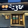 旬彩 こころび 本店