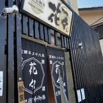 くずし割烹花々 - 外観