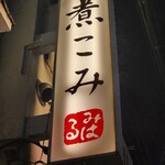 にこみ瞠る - 