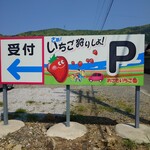 おざきいちご園 - 