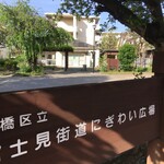 インド料理 パリワル - 常盤台のどこかの公園で行われているというネパールのお祭りを目指して歩き始める…ここは違うな(にぎわってほしい)