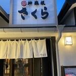 Tonkatsu Kagurazaka Sakura - 