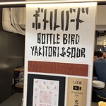 Yakitori Botoru Bado - 