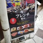 Oreno Furenchi - （※写真1）外看板②