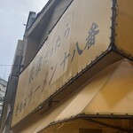 手もみラーメン 十八番 - 