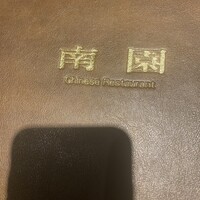 南園 - 