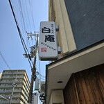 讃岐うどん 白庵 - 