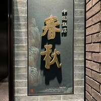 中国飯店 春秋 - 