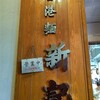 香港麺 新記 三宿本店