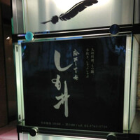麻布十番しも井 - 
