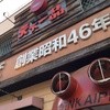 天下一品 深江橋店