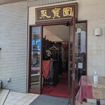 中國料理 聚寳園 - 【2024/4】店舗入り口(2F)