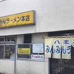 みんみんラーメン 本店 - 