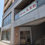 中國料理 聚寳園 - 【2024/4】外観
