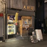 天麩羅バル 秋光 - 