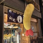 天麩羅バル 秋光 - 