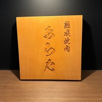 熟成焼肉 あらた - 