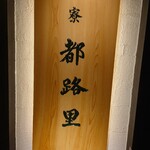 茶寮都路里 大丸東京店 - 