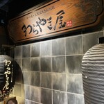 わらやき屋 新宿 - 