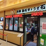 石松餃子 JR浜松駅店 - 