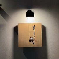 すし蔵 - 