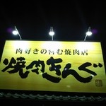 焼肉きんぐ - 