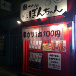 串かつごん太 - JR摂津本山駅北口から徒歩数分。