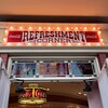 リフレッシュメントコーナー
