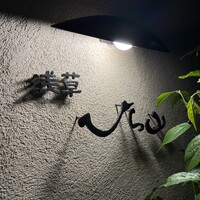 浅草 ひら山 - 