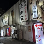 元祖長浜屋 - 