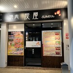 焼肉 炭屋 - 